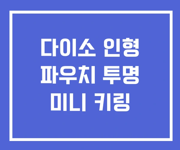 다이소 인형 파우치 투명 미니 키링 다이소 인형 파우치 투명 미니 키링
