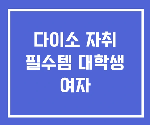 다이소 자취 필수템 대학생 여자 다이소 자취 필수템 대학생 여자