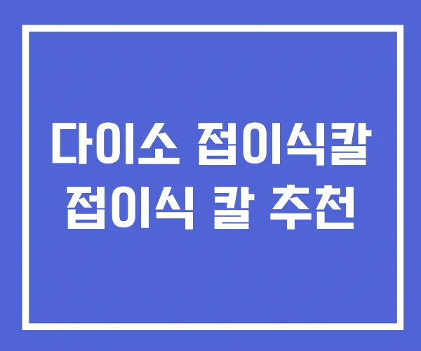 다이소 접이식칼 접이식 칼 추천