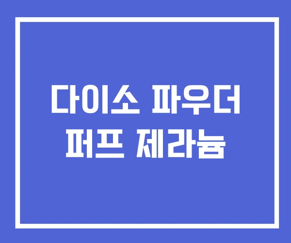 다이소 파우더 퍼프 제라늄 다이소 파우더 퍼프 제라늄