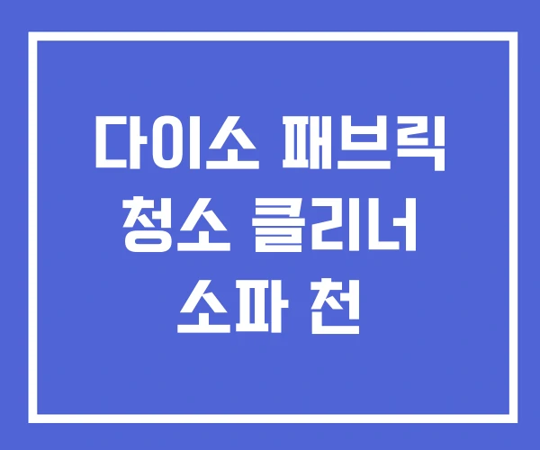 다이소 패브릭 청소 클리너 소파 천 다이소 패브릭 청소 클리너 소파 천