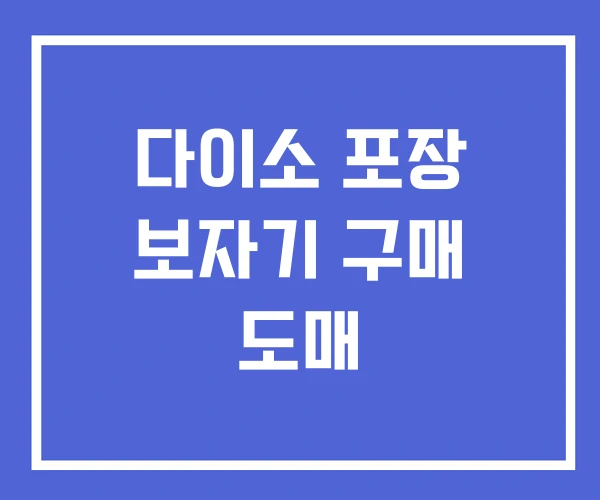 다이소 포장 보자기 구매 도매 다이소 포장 보자기 구매 도매
