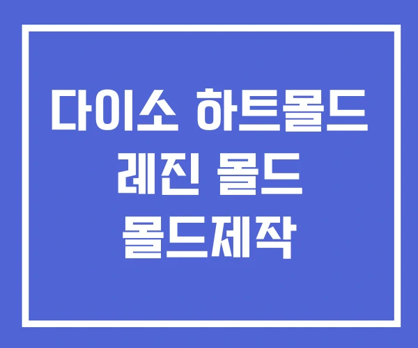 다이소 하트몰드 레진 몰드 몰드제작 다이소 하트몰드 레진 몰드 몰드제작