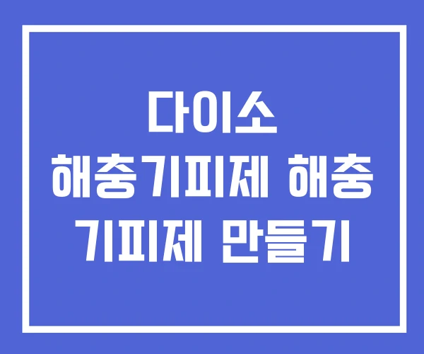 다이소 해충기피제 해충 기피제 만들기