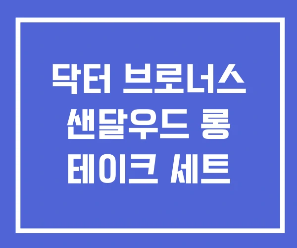닥터 브로너스 샌달우드 롱 테이크 세트 닥터 브로너스 샌달우드 롱 테이크 세트
