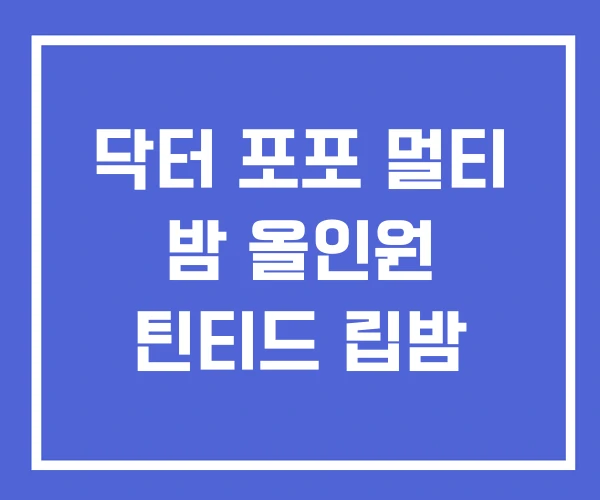 닥터 포포 멀티 밤 올인원 틴티드 립밤