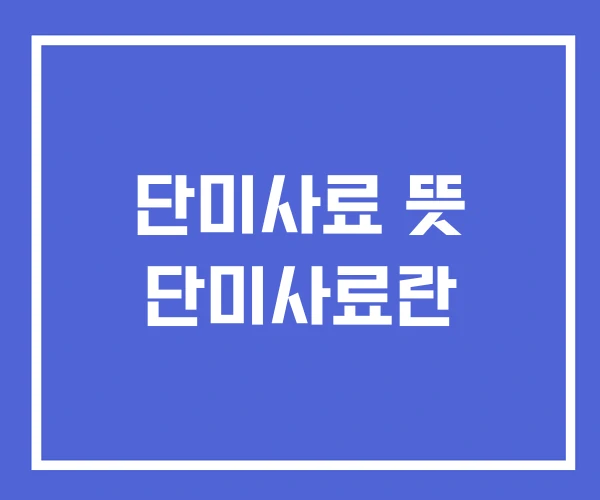 단미사료 뜻 단미사료란 단미사료 뜻 단미사료란