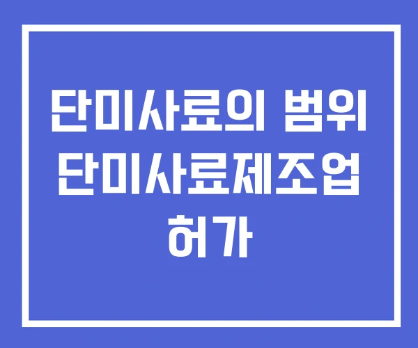 단미사료의 범위 단미사료제조업 허가 단미사료의 범위 단미사료제조업 허가