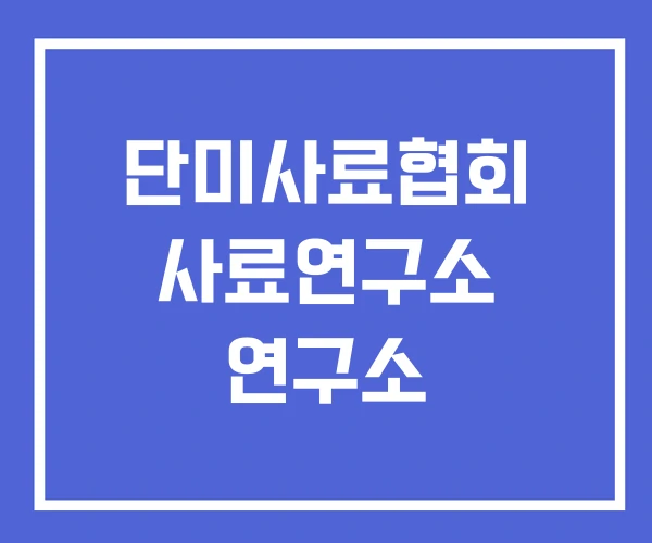 단미사료협회 사료연구소 연구소 단미사료협회 사료연구소 연구소