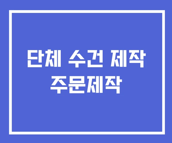 단체 수건 제작 주문제작 단체 수건 제작 주문제작