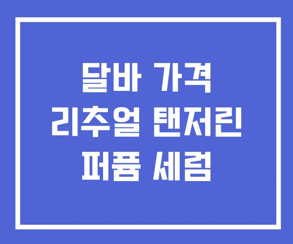 달바 가격 리추얼 탠저린 퍼퓸 세럼 달바 가격 리추얼 탠저린 퍼퓸 세럼