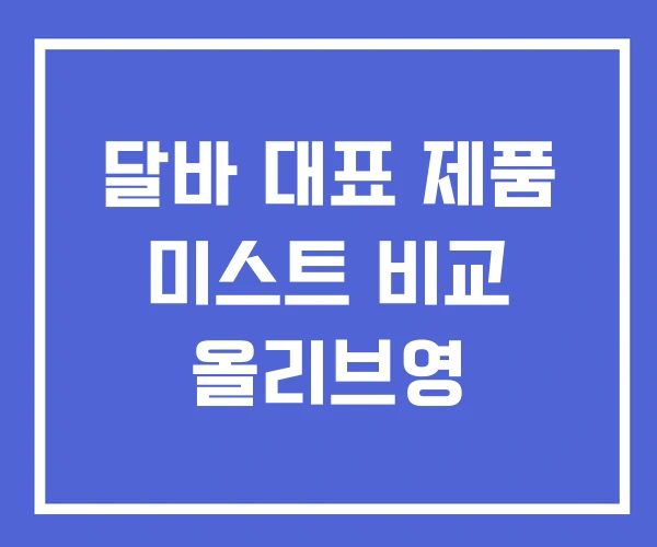 달바 대표 제품 미스트 비교 올리브영 달바 대표 제품 미스트 비교 올리브영