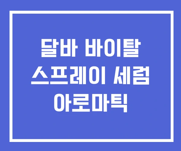 달바 바이탈 스프레이 세럼 아로마틱 달바 바이탈 스프레이 세럼 아로마틱