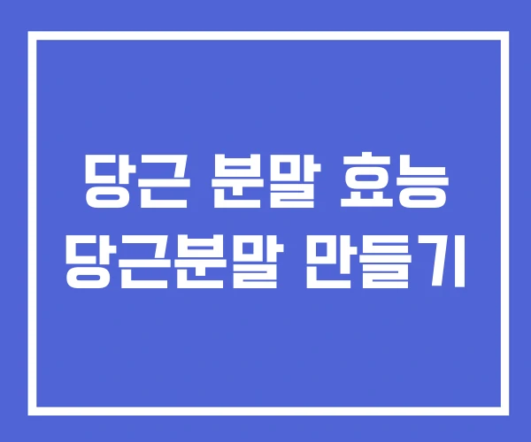 당근 분말 효능 당근분말 만들기 당근 분말 효능 당근분말 만들기