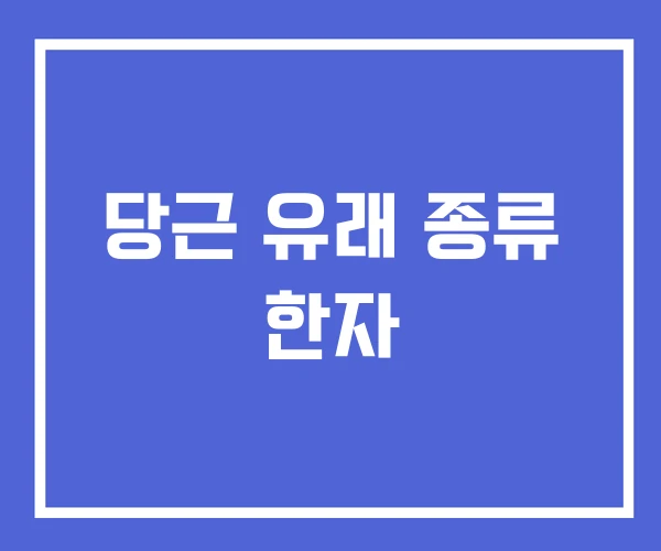 당근 유래 종류 한자