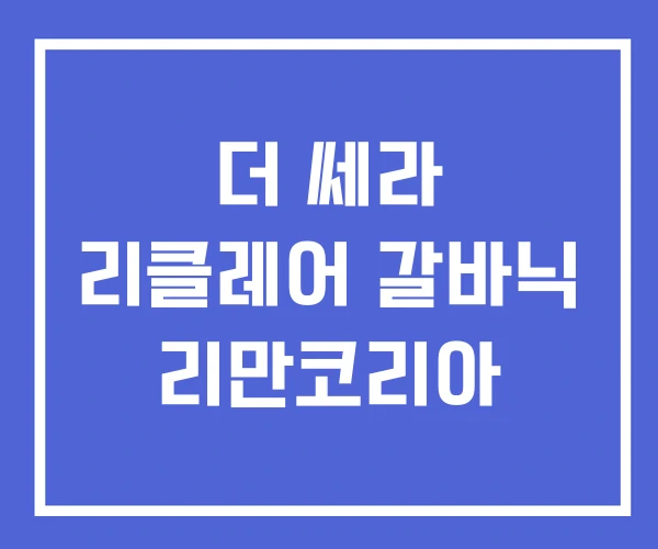 더 쎄라 리클레어 갈바닉 리만코리아 더 쎄라 리클레어 갈바닉 리만코리아