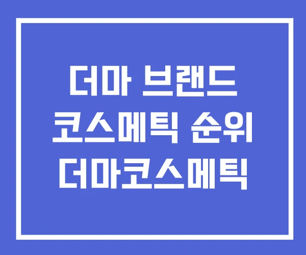 더마 브랜드 코스메틱 순위 더마코스메틱 더마 브랜드 코스메틱 순위 더마코스메틱