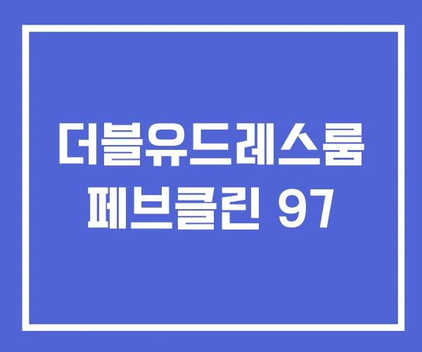 더블유드레스룸 페브클린 97 더블유드레스룸 페브클린 97