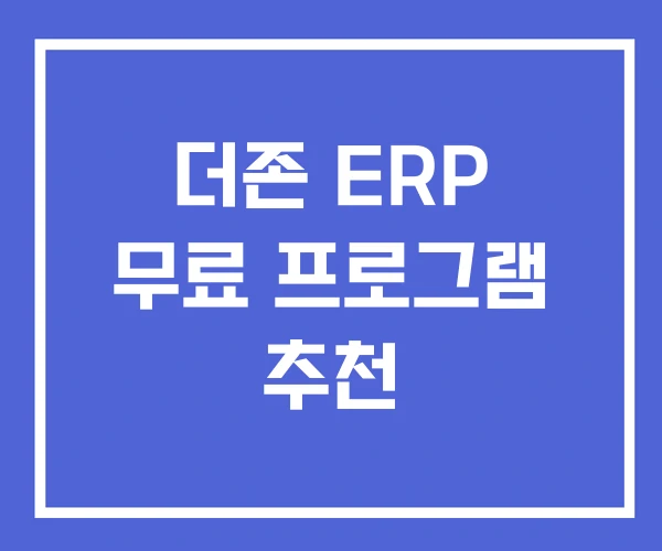 더존 ERP 무료 프로그램 추천 더존 ERP 무료 프로그램 추천