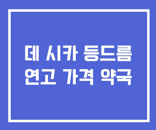 데 시카 등드름 연고 가격 약국 데 시카 등드름 연고 가격 약국
