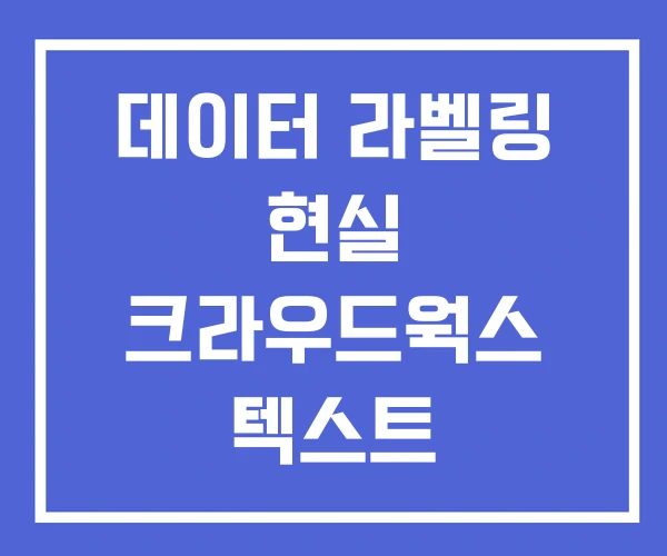 데이터 라벨링 현실 크라우드웍스 텍스트 데이터 라벨링 현실 크라우드웍스 텍스트