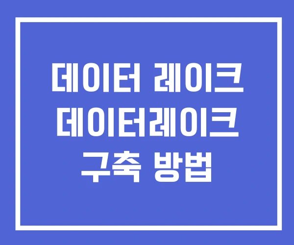데이터 레이크 데이터레이크 구축 방법 데이터 레이크 데이터레이크 구축 방법