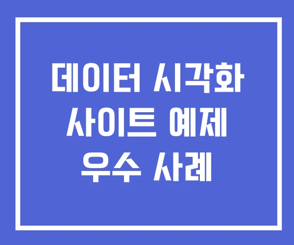 데이터 시각화 사이트 예제 우수 사례 데이터 시각화 사이트 예제 우수 사례