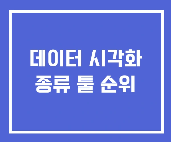 데이터 시각화 종류 툴 순위 데이터 시각화 종류 툴 순위