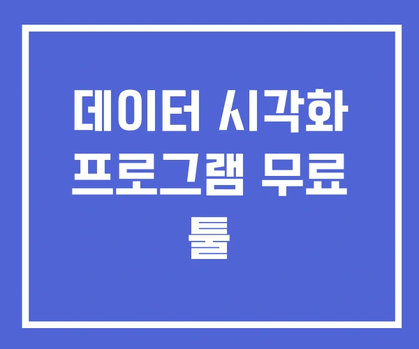 데이터 시각화 프로그램 무료 툴 데이터 시각화 프로그램 무료 툴