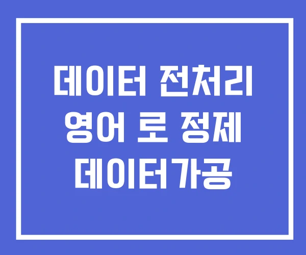 데이터 전처리 영어 로 정제 데이터가공 데이터 전처리 영어 로 정제 데이터가공
