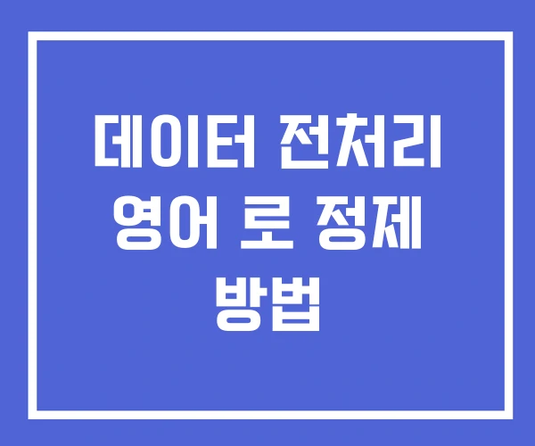 데이터 전처리 영어 로 정제 방법 데이터 전처리 영어 로 정제 방법