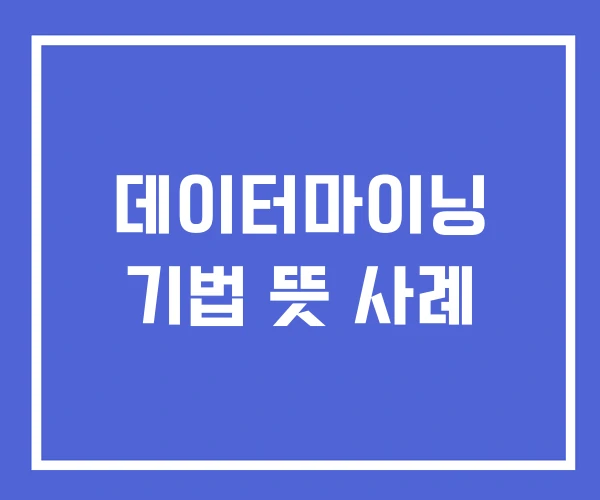 데이터마이닝 기법 뜻 사례 데이터마이닝 기법 뜻 사례
