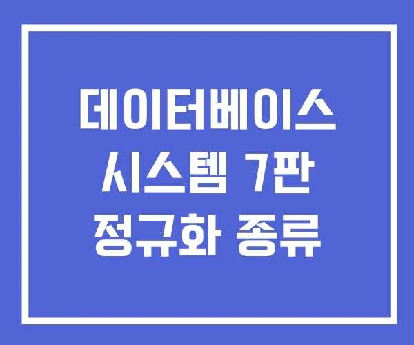 데이터베이스 시스템 7판 정규화 종류 데이터베이스 시스템 7판 정규화 종류