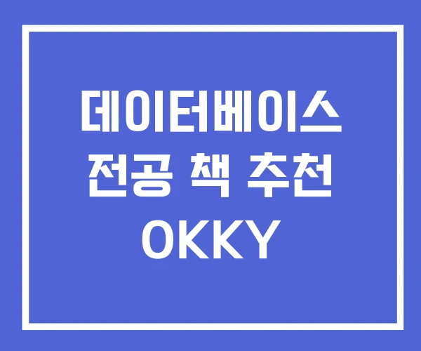데이터베이스 전공 책 추천 OKKY 데이터베이스 전공 책 추천 OKKY
