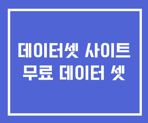 데이터셋 사이트 무료 데이터 셋