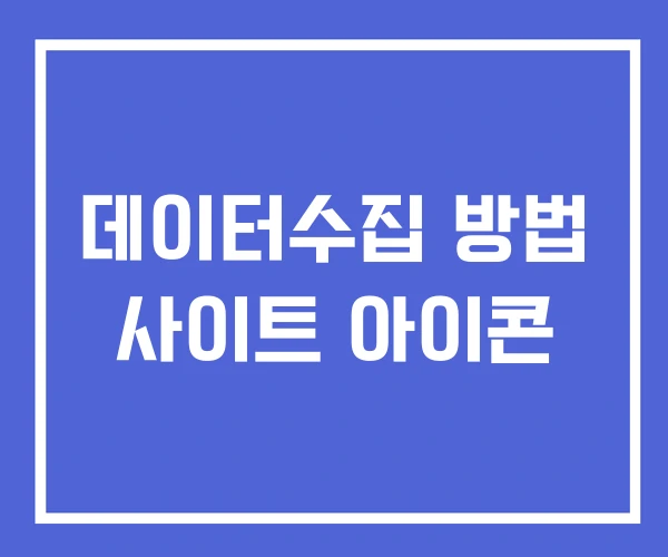 데이터수집 방법 사이트 아이콘 데이터수집 방법 사이트 아이콘