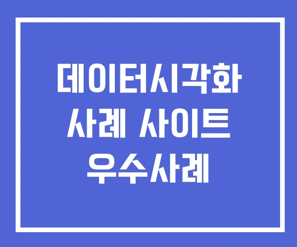 데이터시각화 사례 사이트 우수사례 데이터시각화 사례 사이트 우수사례