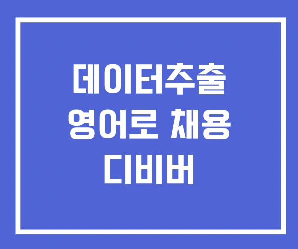데이터추출 영어로 채용 디비버