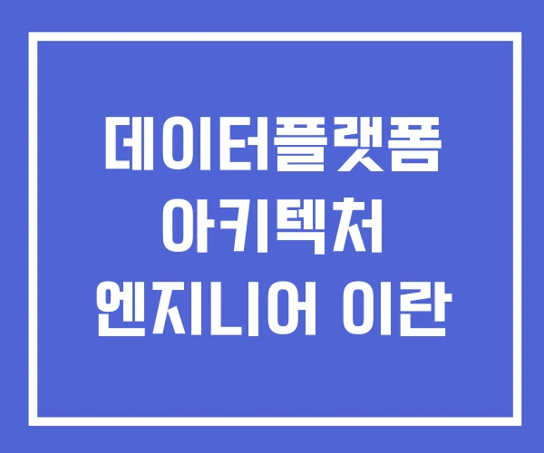 데이터플랫폼 아키텍처 엔지니어 이란 데이터플랫폼 아키텍처 엔지니어 이란