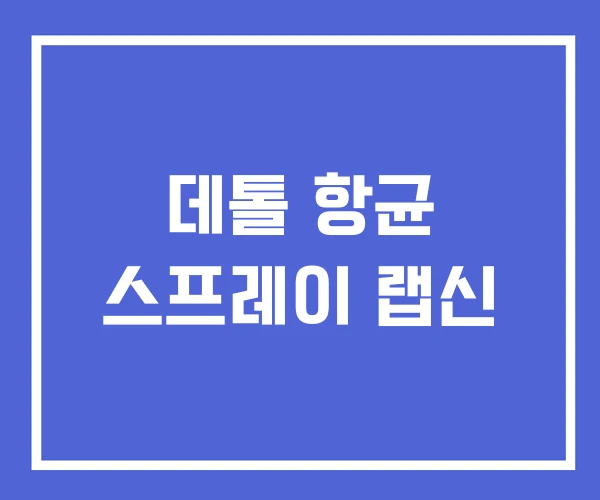 데톨 항균 스프레이 랩신