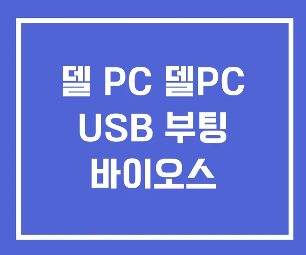 델 PC 델PC USB 부팅 바이오스 델 PC 델PC USB 부팅 바이오스