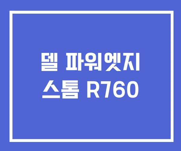 델 파워엣지 스톰 R760 델 파워엣지 스톰 R760