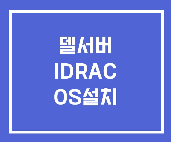 델서버 IDRAC OS설치 델서버 IDRAC OS설치