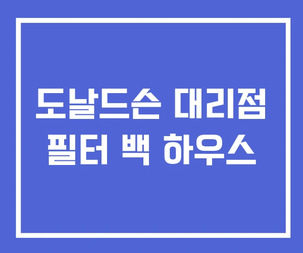 도날드슨 대리점 필터 백 하우스 도날드슨 대리점 필터 백 하우스