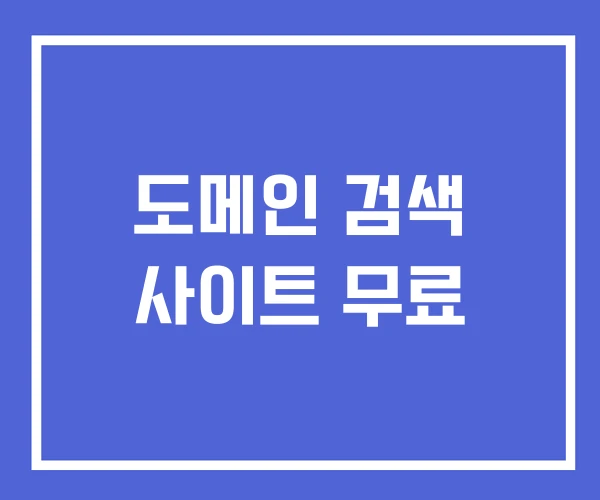 도메인 검색 사이트 무료 도메인 검색 사이트 무료