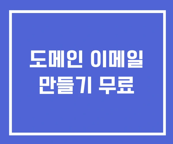 도메인 이메일 만들기 무료 도메인 이메일 만들기 무료