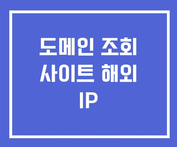 도메인 조회 사이트 해외 IP 도메인 조회 사이트 해외 IP