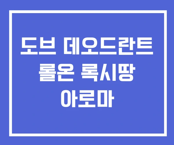 도브 데오드란트 롤온 록시땅 아로마 도브 데오드란트 롤온 록시땅 아로마