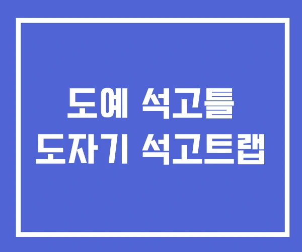 도예 석고틀 도자기 석고트랩 도예 석고틀 도자기 석고트랩