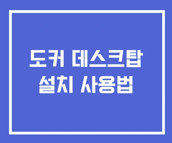 도커 데스크탑 설치 사용법